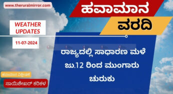 ಹವಾಮಾನ ವರದಿ | 11-07-2024 | ರಾಜ್ಯದ ಅಲ್ಲಲ್ಲಿ ಸಾಮಾನ್ಯ ಮಳೆ | ಜು.12 ರಿಂದ ಮುಂಗಾರು ಚುರುಕು ಸಾಧ್ಯತೆ |