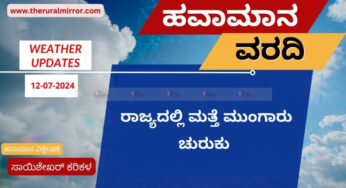ಹವಾಮಾನ ವರದಿ | 12-07-2024 | ಕರಾವಳಿ ಜಿಲ್ಲೆಗಳಾದ್ಯಂತ ಉತ್ತಮ ಮಳೆ ನಿರೀಕ್ಷೆ | ರಾಜ್ಯದ ವಿವಿದೆಡೆ ಸಾಮಾನ್ಯ ಮಳೆ |