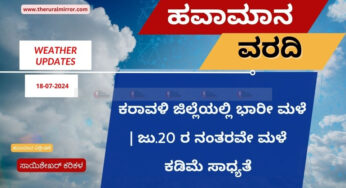 ಹವಾಮಾನ ವರದಿ | 18-07-2024 | ಕರಾವಳಿ ಜೆಲ್ಲೆಗಳಾದ್ಯಂತ ಭಾರಿ ಮಳೆ | ಜು.20 ರ ನಂತರವೇ ಮಳೆ ಕಡಿಮೆ..! |