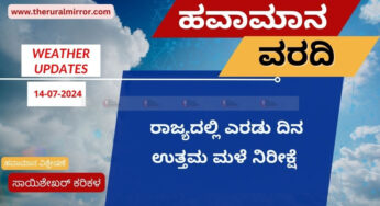 ಹವಾಮಾನ ವರದಿ | 14-07-2024 | ಎರಡು ದಿನ ರಾಜ್ಯದ ಬಹುತೇಕ ಕಡೆ ಉತ್ತಮ ಮಳೆ ನಿರೀಕ್ಷೆ | ಜು.16 ರಿಂದ ಮಳೆ ಪ್ರಮಾಣ ಕಡಿಮೆ |