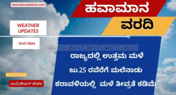 ಹವಾಮಾನ ವರದಿ | 16-07-2024 | ಕರಾವಳಿ ಜೆಲ್ಲೆಗಳಾದ್ಯಂತ ಉತ್ತಮ ಮಳೆ | ರಾಜ್ಯದೆಲ್ಲೆಡೆ ಸಾಧಾರಣ ಮಳೆ | ಮಲೆನಾಡಲ್ಲಿ ಜು.25 ರ ವರೆಗೂ ಮಳೆ ಮುಂದುವರಿಯುವ ಸಾಧ್ಯತೆ |