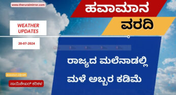 ಹವಾಮಾನ ವರದಿ | 20-07-2024 | ಕರಾವಳಿಯಲ್ಲಿ ಸಾಮಾನ್ಯ ಮಳೆ | ಮಳೆ ಕಡಿಮೆಯಾಗುವ ಲಕ್ಷಣ |