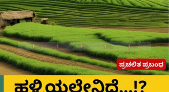 ನಿವೃತ್ತರಾದ ಮೇಲೆ ಹಳ್ಳಿಯಲ್ಲಿ ಯೌವನ ಮೈದುಂಬಿಸಿಕೊಂಡ ಪ್ರಸಾದರು | ಹಾಗಿದ್ದರೆ ಹಳ್ಳಿಯಲ್ಲೇನಿದೆ…!? |
