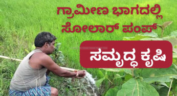 ಸೋಲಾರ್‌ ಪಂಪ್‌ – ಸಮೃದ್ಧ ಕೃಷಿ