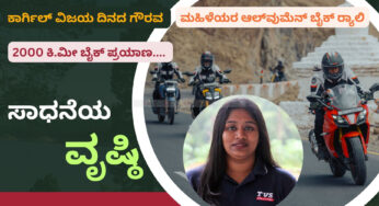 ಕಾರ್ಗಿಲ್‌ ವಿಜಯ ದಿನದ ಪ್ರಯುಕ್ತ ನಡೆದ ಬೈಕ್‌ ರ್‍ಯಾಲಿಯಲ್ಲಿ ಕರುನಾಡಿನ ಯುವತಿ