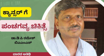 ಪಂಚಗವ್ಯ ಚಿಕಿತ್ಸೆ ಇದ್ದರೆ ಕ್ಯಾನ್ಸರ್‌ ಭಯ ಬೇಡ