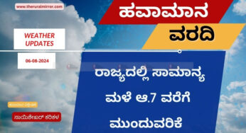 ಹವಾಮಾನ ವರದಿ | 06-08-2024 | ಕರಾವಳಿ ಜಿಲ್ಲೆಯಲ್ಲಿ ಸಾಮಾನ್ಯ ಮಳೆ ನಿರಂತರ | ಇನ್ನೂ 2 ದಿನಗಳ ಕಾಲ ಮಳೆ ಮುಂದುವರಿಯುವ ಲಕ್ಷಣ |