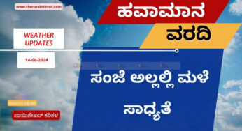 ಹವಾಮಾನ ವರದಿ | 14-08-2024 | ಅಲ್ಲಲ್ಲಿ ಗುಡುಗು ಸಹಿತ ಮಳೆ ಸಾಧ್ಯತೆ |
