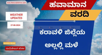 ಹವಾಮಾನ ವರದಿ | 27-08-2024 | ಕರಾವಳಿ ಜಿಲ್ಲೆಗಳಿಗೆ ಹೊಂದಿಕೊಂಡಿರುವ ಪ್ರದೇಶಗಳಲ್ಲಿ ಮಳೆ |