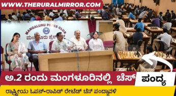 ಅ.2 : ಮಂಗಳೂರಿನಲ್ಲಿ ರಾಷ್ಟ್ರೀಯ ಓಪನ್ ರಾಪಿಡ್ ರೇಟೆಡ್ ಚೆಸ್ ಪಂದ್ಯಾವಳಿ |