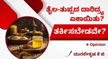 ತುಪ್ಪ ತಿಂದ ಬಾಯಲ್ಲಿ ತಪ್ಪು ಬಂದೀತೇ?