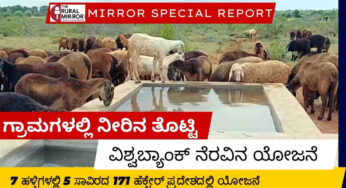 ಗ್ರಾಮಗಳಲ್ಲಿ ನೀರಿನ ಹೊಂಡ | ಚಿತ್ರದುರ್ಗ ಜಿಲ್ಲೆಯ 7 ಹಳ್ಳಿಗಳಲ್ಲಿ ವಿಶ್ವಬ್ಯಾಂಕ್ ನೆರವಿನ ಯೋಜನೆ ಅನುಷ್ಟಾನ |