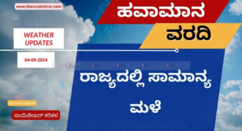 ಹವಾಮಾನ ವರದಿ | 04-09-2024 | ರಾಜ್ಯದಾದ್ಯಂತ ಮಳೆಯ ಪ್ರಮಾಣ ಕಡಿಮೆ |