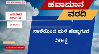ಹವಾಮಾನ ವರದಿ | 21-09-2024 | ನಾಳೆಯಿಂದ ಮಳೆ ಜಾಸ್ತಿಯಾಗುವ ನಿರೀಕ್ಷೆ |