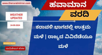 ಹವಾಮಾನ ವರದಿ | 24-09-2024 | ಕರಾವಳಿ ಭಾಗದಲ್ಲಿ ಉತ್ತಮ ಮಳೆ | ರಾಜ್ಯದಲ್ಲಿ ಸೆ.25 ರವರೆಗೂ ಮಳೆ ನಿರೀಕ್ಷೆ