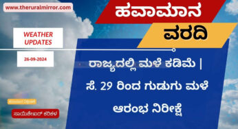 ಹವಾಮಾನ ವರದಿ | 26-09-2024 | ಕರಾವಳಿಯ ಕೆಲವು ಕಡೆ ಮಳೆ | ಸೆ.29 ರಿಂದ ಗುಡುಗು ಸಹಿತ ಮಳೆ ಆರಂಭ ಸಾಧ್ಯತೆ |
