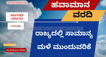 ಹವಾಮಾನ ವರದಿ | 07-09-2024 | ರಾಜ್ಯದ ಅಲ್ಲಲ್ಲಿ ಸಾಮಾನ್ಯ ಮಳೆ | ಸೆ.13 ರಿಂದ ಕರಾವಳಿ ಜಿಲ್ಲೆಯಲ್ಲೂ ಮಳೆ ಕಡಿಮೆ ಸಾಧ್ಯತೆ |