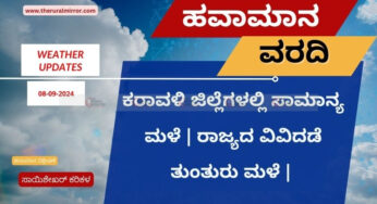 ಹವಾಮಾನ ವರದಿ | 08-09-2024 | ಕರಾವಳಿ ಜಿಲ್ಲೆಗಳಲ್ಲಿ ಸಾಮಾನ್ಯ ಮಳೆ | ರಾಜ್ಯದ ವಿವಿದೆಡೆ ತುಂತುರು ಮಳೆ |