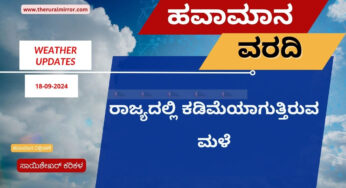 ಹವಾಮಾನ ವರದಿ | 18-09-2024 | ದೂರವಾದ ಮಳೆ | ಬಿಸಿಲು ಹಾಗೂ ಅಲ್ಲಲ್ಲಿ ಮೋಡದ ವಾತಾವರಣ |