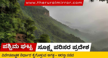 ಪಶ್ಚಿಮ ಘಟ್ಟ ಸೂಕ್ಷ್ಮ ಪರಿಸರ ಪ್ರದೇಶ | ವಿವೇಚನಾತ್ಮಕ ನಿರ್ಧಾರ ಕೈಗೊಳ್ಳುವ ಅಗತ್ಯ | ಅರಣ್ಯ ಸಚಿವ ಈಶ್ವರ್ ಖಂಡ್ರೆ