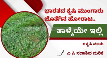 ಭಾರತದ ಕೃಷಿ ಮುಂಗಾರು ಜೊತೆಗೆ ಹೋರಾಟ..!| ಲಾಭ-ನಷ್ಟ ಸಮಾನವಾಗಿ ಸ್ವೀಕರಿಸಲು ಸಾಧ್ಯವೇ..?