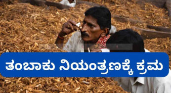ತಂಬಾಕು ನಿಯಂತ್ರಿಸಲು ಕ್ರಮ | ಬೆಂಗಳೂರು ಗ್ರಾಮಾಂತರ ಜಿಲ್ಲೆಯಲ್ಲಿ 6 ತಿಂಗಳಲ್ಲಿ 265 ಮಂದಿ ತಂಬಾಕಿನಿಂದ ದೂರ |