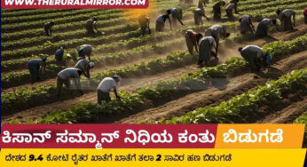 ಕೃಷಿ ಸಮ್ಮಾನ್‌ ನಿಧಿಯ 18 ನೇ ಕಂತು ಬಿಡುಗಡೆ | 9.4 ಕೋಟಿ ರೈತರ ಖಾತೆಗೆ ಹಣ ಜಮೆ |