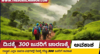 ರಾಜ್ಯದ  ಚಾರಣ ಪಥಗಳಲ್ಲಿ ದಿನಕ್ಕೆ ಗರಿಷ್ಠ 300 ಚಾರಣಿಗರಿಗೆ ಮಾತ್ರ ಅವಕಾಶ | ಸಚಿವ ಈಶ್ವರ್ ಖಂಡ್ರೆ