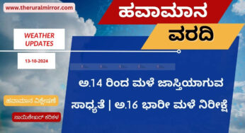 ಹವಾಮಾನ ವರದಿ | 13-10-2024 | ಸಾಮಾನ್ಯ ಮಳೆ | ಅ.14 ರಿಂದ ಮಳೆ ಜಾಸ್ತಿಯಾಗುವ ಸಾಧ್ಯತೆ | ಅ.16 ಭಾರೀ ಮಳೆ ನಿರೀಕ್ಷೆ |