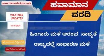 ಹವಾಮಾನ ವರದಿ | 16.10.2024 | ರಾಜ್ಯದಲ್ಲಿ ಹಿಂಗಾರು ಮಳೆ ಆರಂಭ | ವಿವಿದೆಡೆ ಮಳೆ ಸಾಧ್ಯತೆ |