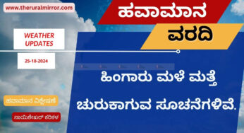 ಹವಾಮಾನ ವರದಿ | 25-10-2024 | ಗುಡುಗು ಸಹಿತ ತುಂತುರು ಮಳೆ | ಹಿಂಗಾರು ಮಳೆ ಮತ್ತೆ ಚುರುಕು ಸಾಧ್ಯತೆ |