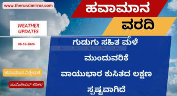 ಹವಾಮಾನ ವರದಿ | 08-10-2024 | ಗುಡುಗು ಸಹಿತ ಮಳೆ ಮುಂದುವರಿಕೆ | ವಾಯುಭಾರ ಕುಸಿತ ಲಕ್ಷಣ ಸ್ಪಷ್ಟವಾಗುತ್ತಿದೆ |