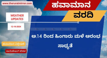 ಹವಾಮಾನ ವರದಿ | 12-10-2024 | ಅ.14 ರಿಂದ ಹಿಂಗಾರು ಮಳೆ ಆರಂಭ ಸಾಧ್ಯತೆ | ವಾಯುಭಾರ ಕುಸಿತದ ಕಾರಣ ಹೆಚ್ಚು ಮಳೆ ನಿರೀಕ್ಷೆ |