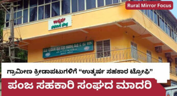 ಸಹಕಾರಿ ಸಂಘದಿಂದ ಗ್ರಾಮೀಣ ಭಾಗದ ಪ್ರತಿಭೆಗಳಿಗೆ “ಉತ್ಕರ್ಷ ಸಹಕಾರ ಟ್ರೋಫಿ” | ಮಾದರಿಯಾದ ಪಂಜದ ಸಹಕಾರಿ ಸಂಘ |