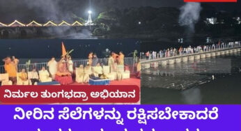 ನಿರ್ಮಲ ತುಂಗಭದ್ರಾ ಅಭಿಯಾನ ಅಂಗವಾಗಿ ‘ತುಂಗಾ ಆರತಿʼ | ರಾಸಾಯನಿಕಗಳ ನಿಯಂತ್ರಣ ಅಗತ್ಯವಿದೆ |