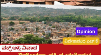 ವಕ್ಫ್ ಆಸ್ತಿ ವಿವಾದ | ಕಾಂಗ್ರೇಸ್ಸಿನ ತುಷ್ಟೀಕರಣದ, ಬಿಜೆಪಿಯ ದ್ವೇಷ ರಾಜಕಾರಣದ ಮತ್ತು ಮಾಧ್ಯಮಗಳ ವಿವೇಚನಾ ರಹಿತ ಚರ್ಚೆಗಳ ಭಾವನಾತ್ಮಕ ಪ್ರನಾಳ ಶಿಶು……..