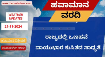 ಹವಾಮಾನ ವರದಿ| 21-11-2024 | ಮಳೆಯ ಸಾಧ್ಯತೆ ಕಡಿಮೆ | ನ.26 ಸುಮಾರಿಗೆ ಚಂಡಮಾರುತ ಸಾಧ್ಯತೆ |