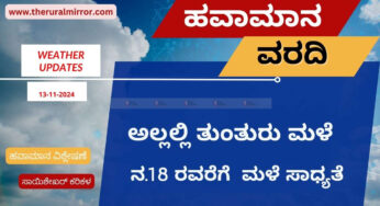ಹವಾಮಾನ ವರದಿ | 13-11-2024 | ಕೆಲವು ಕಡೆ ಮಳೆ | ನ.18 ರವರೆಗೆ ಮಳೆ ನಿರೀಕ್ಷೆ |
