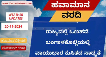 ಹವಾಮಾನ ವರದಿ | 20-11-2024 | ರಾಜ್ಯದಲ್ಲಿ ಒಣಹವೆ | ಬಂಗಾಳಕೊಲ್ಲಿಯಲ್ಲಿ ವಾಯುಭಾರ ಕುಸಿತದ ಲಕ್ಷಣ |