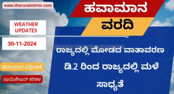 ಹವಾಮಾನ ವರದಿ | 30-11-2024 | ರಾಜ್ಯದಲ್ಲಿ ಮೋಡದ ವಾತಾವರಣ | ಇಂದಿನಿಂದ ಚಳಿಯ ವಾತಾವರಣ ಕಡಿಮೆ |