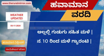 ಹವಾಮಾನ ವರದಿ | 05-11-2024 | ಕೆಲವು ಕಡೆ ಗುಡುಗು ಸಹಿತ ಮಳೆ | ನ.10 ರಿಂದ ಮತ್ತೆ ಮಳೆ ಗ್ಯಾರಂಟಿ |