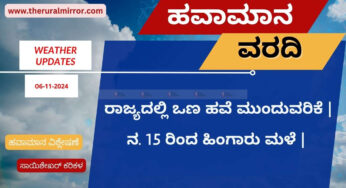 ಹವಾಮಾನ ವರದಿ | 06-11-2024 | ರಾಜ್ಯದಾದ್ಯಂತ ಒಣ ಹವೆ | ನ.15 ರಿಂದ ಹಿಂಗಾರು ರಾಜ್ಯದಲ್ಲಿ ವ್ಯಾಪಿಸುವ ಸಾಧ್ಯತೆ