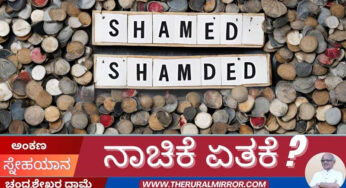 ನಾಚಿಕೆ ಏತಕೆ?