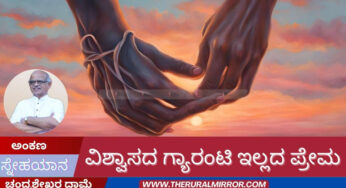 ವಿಶ್ವಾಸದ ಗ್ಯಾರಂಟಿ ಇಲ್ಲದ ಪ್ರೇಮ
