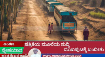 ಪತ್ರಿಕೆಯ ಮೂಲೆಯ ಸುದ್ದಿ ಮುಖಪುಟಕ್ಕೆ ಬಂದೀತು