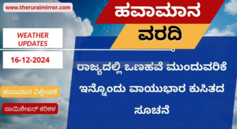 ಹವಾಮಾನ ವರದಿ | 16-12-2024 | ರಾಜ್ಯದಲ್ಲಿ ಒಣಹವೆ | ಇನ್ನೊಂದು ವಾಯುಭಾರ ಕುಸಿತ…!