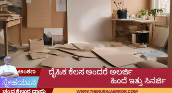 ಈಗ ದೈಹಿಕ ಕೆಲಸ ಅಂದರೆ ಅಲರ್ಜಿ, ಹಿಂದೆ ಇತ್ತು ಸಿನರ್ಜಿ