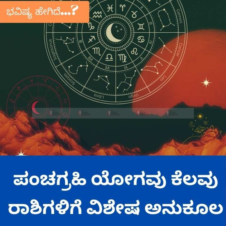 ಪಂಚಗ್ರಹಿ ಯೋಗವು ಕೆಲವು ರಾಶಿಗಳಿಗೆ ವಿಶೇಷ ಅನುಕೂಲ