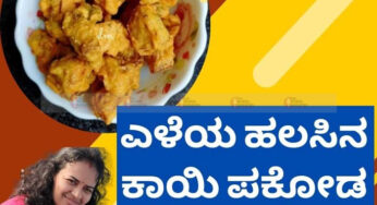 ಹೊಸರುಚಿ | ಎಳೆಯ ಹಲಸಿನ ಕಾಯಿ ಪಕೋಡ