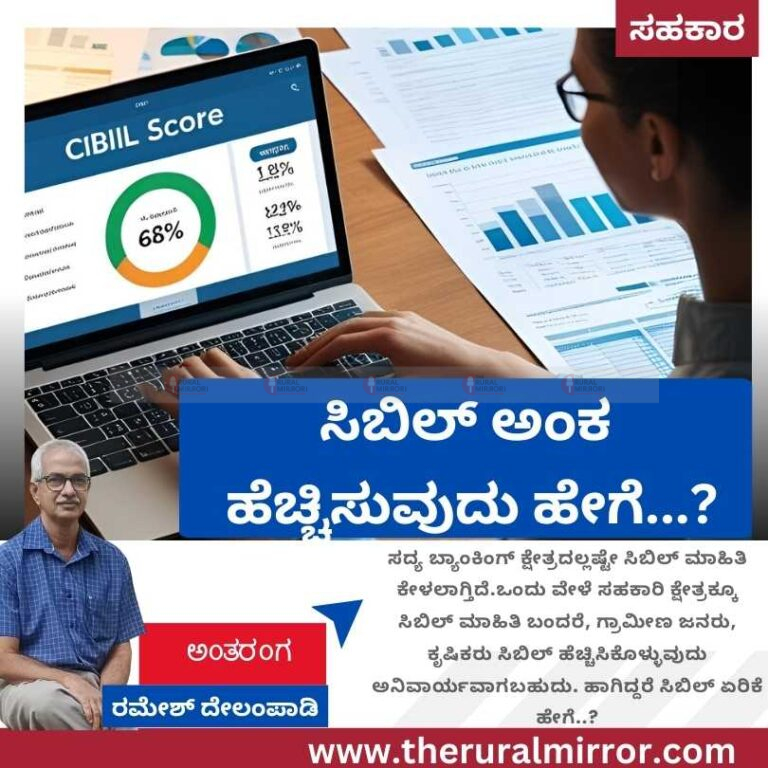 ಸಹಕಾರಿ ಕ್ಷೇತ್ರಕ್ಕೂ ಬರಬಹುದಾ ಸಿಬಿಲ್..?‌ | ಹಾಗಿದ್ದರೆ ಸಿಬಿಲ್ ಅಂಕ ಹೆಚ್ಚಿಸುವುದು ಹೇಗಪ್ಪಾ…?